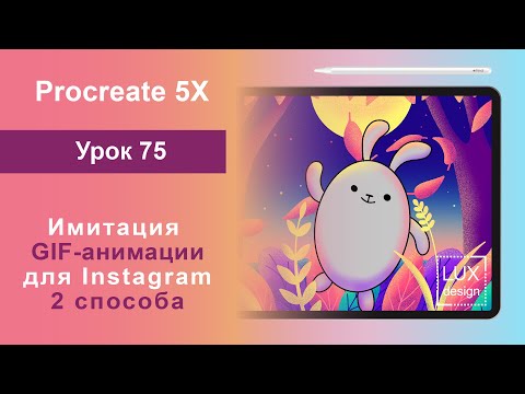 Видео: Уроки Procreate. 75. Имитация GIF анимации для Instagram. 2 способа