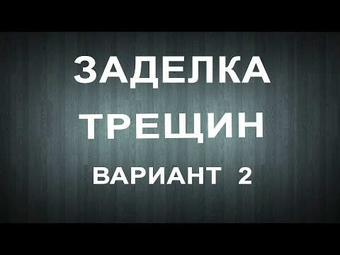 Видео: Заделка трещин. Вариант 2