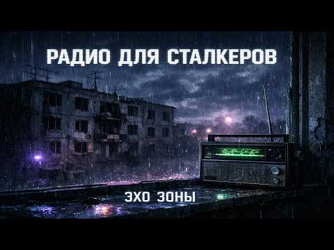 Видео: STALKER Music 24/7 ☢️ Post-Apocalyptic Ambient & Dark Folk | Музыка Сталкера и Метро 2033
