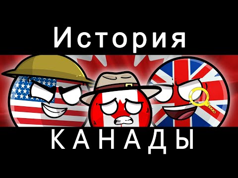 Видео: COUNTRYBALLS - ИСТОРИЯ КАНАДЫ
