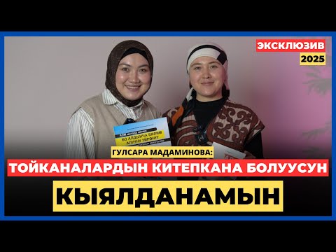 Видео: Гулсара Мадаминова: ӨЗ АЛДЫНЧА БИЛИМ АЛУУНУ БИЛГЕН АДАМ-КҮЧТҮҮ ИНСАН БОЛО АЛАТ | AMANAT АЙЫМ БЕРҮҮСҮ