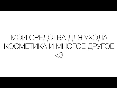 Видео: мои средства для ухода // косметика, личные рекомендации 💓