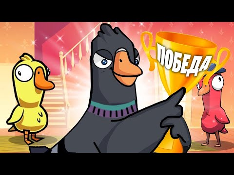 Видео: АМОНГУСЬ! ГОЛУБЬ КОТОРЫЙ ИГРАЛ ЗА ГУСЕЙ! - Goose Goose Duck!