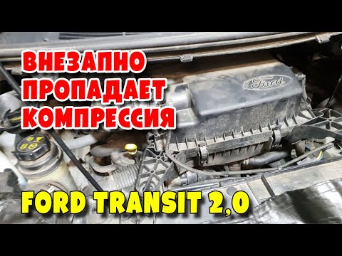 Видео: Внезапно пропадает компрессия Ford Transit 2,0 EcoBlue TDCi 2 0D, YLF6
