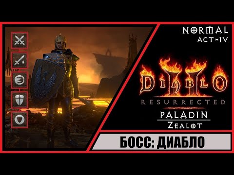 Видео: Diablo II: Resurrected ➤ Диабло 2: Воскрешение ➤ Прохождение #15 ➤ Босс: Диабло. Паладин. Zeal.