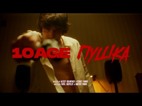Видео: 10AGE — Пушка (Official Music Video)