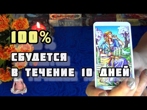 Видео: ОГО!💯ЭТО ИСПОЛНИТСЯ В БЛИЖАЙШИЕ 10 ДНЕЙ?🍁🍀Гадание Таро