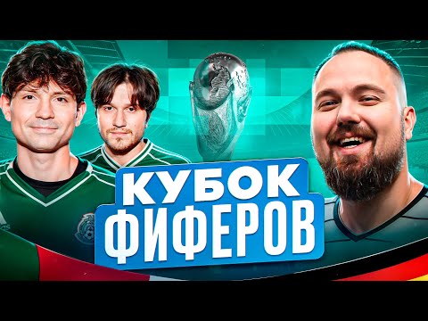 Видео: 2DROTS vs WYLSACOM! КУБОК ФИФЕРОВ 1 ТУР