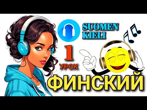 Видео: ФИНСКИЙ ЯЗЫК - ОЧЕНЬ НУЖНЫЕ ФРАЗЫ - ЧАСТЬ 1