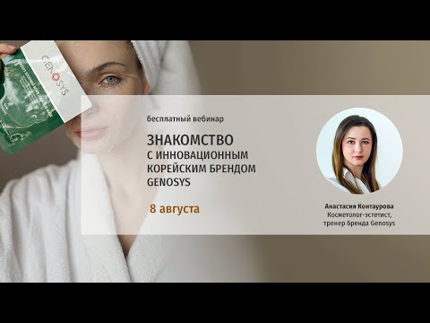 Видео: Знакомство с инновационным корейским брендом GENOSYS
