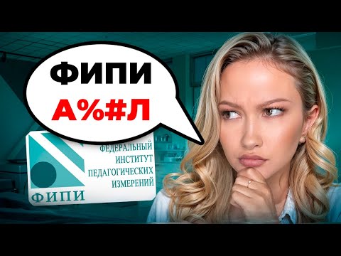 Видео: ФИПИ А%#Л! ИЗМЕНЕНИЯ ОГЭ И ЕГЭ за 3 месяца до экзамена |Лина Гагарина - Онлайн Школа EXAMhack
