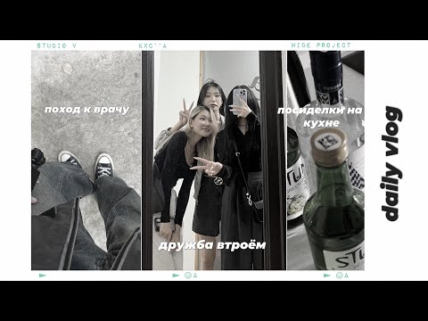 Видео: [daily vlog] посиделки на кухне с девочками🤍/поход к врачу/дружба втроем, да или нет