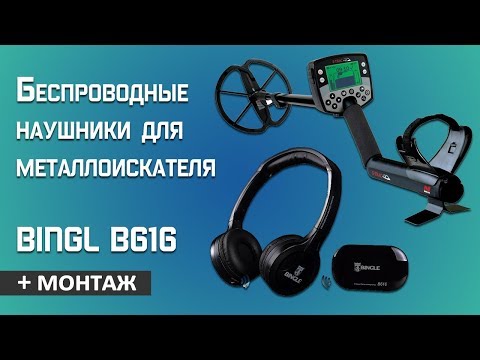 Видео: Беспроводные наушники для металлоискателя Bingl B616, доработка