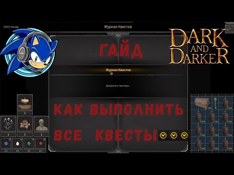 Видео: Как выполнить все квесты Dark and Darker. Полный Гайд.