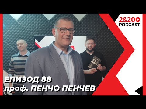 Видео: 2&200podcast: Митове и уроци в историята с проф. Пенчо Пенчев (еп. 88)