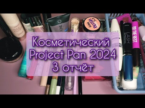 Видео: Project pan 2024 (декоративная косметика) 3 отчёт 📝💄🗑️