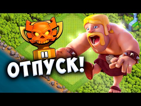 Видео: АПНУЛИ 1 ЧЕМП В ЛИГЕ КЛАНОВ