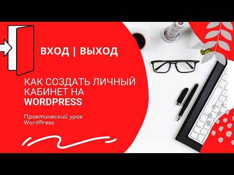 Видео: Как создать личный кабинет на Wordpress