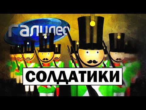 Видео: Галилео. Солдатики 💂 Toy soldiers