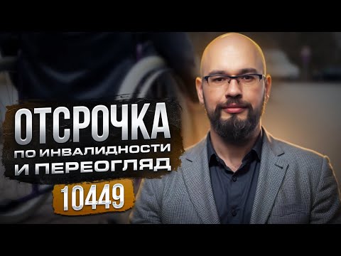 Видео: Отсрочка по инвалидности и переогляд.