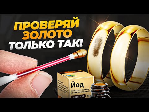 Видео: Простой способ проверить золото на подлинность в домашних условиях