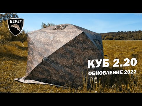 Видео: Палатка для рыбалки Куб 2.20 Берег. ОБНОВЛЕНИЕ 2022