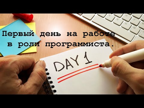 Видео: Первый день в роли Junior программиста в 33 года.