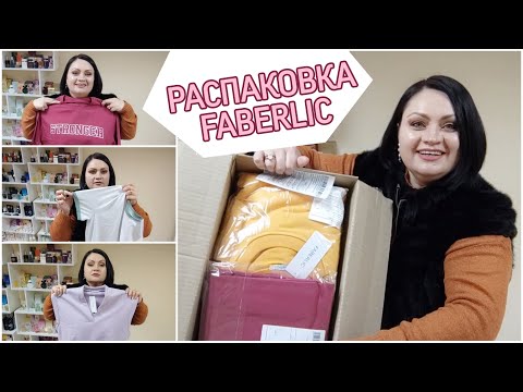 Видео: 📦 Распаковка. Новинки! Спортивная коллекция одежды #фаберлик