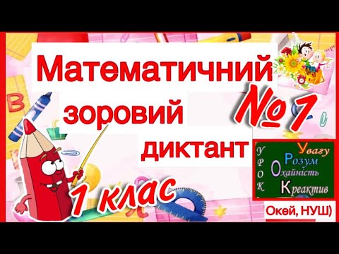 Видео: Математичний зоровий диктант 1 клас, легкий рівень, тренажер, №1, Окей, НУШ)- тут цікаво і корисно)