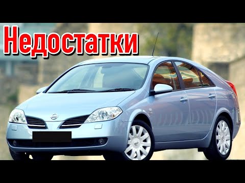 Видео: Nissan Primera P12 проблемы | Надежность Ниссан Примера 3 с пробегом