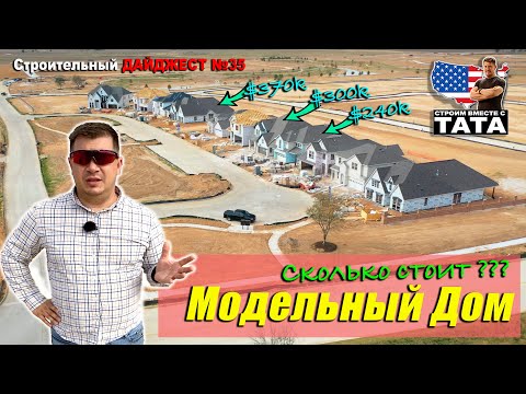 Видео: Как строят модельные дома в США. В чем разница между домами за $240k и $370k