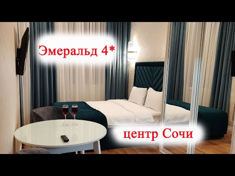 Видео: АПАРТ- ОТЕЛЬ ЭМЕРАЛЬД 4* Г.СОЧИ | ОБЗОР НОМЕРА КЛАССИК | EMERALD 4* SOCHI