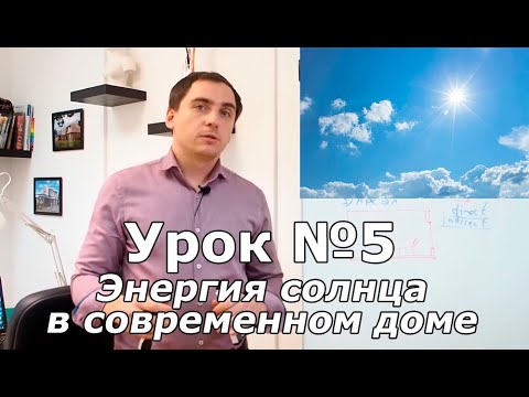 Видео: СПСД: Урок 5. Энергия солнца для отопления пассивного дома.