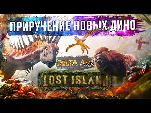 Видео: Новые Дино и приручение. Lost Island. ARK: Survival Evolved. Сервер Delta Ark.