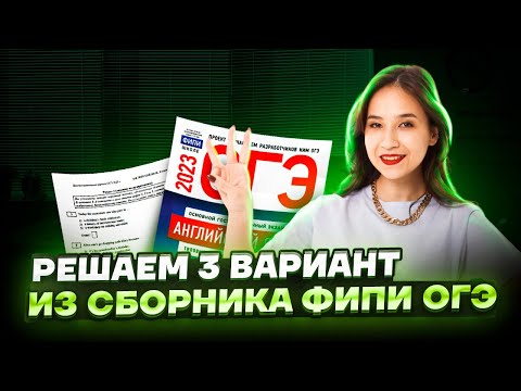 Видео: Решаем 3 вариант из сборника ФИПИ ОГЭ по английскому | Умскул