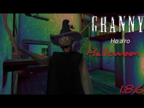 Видео: Гренни 1.8.6 Обнова (Halloween)