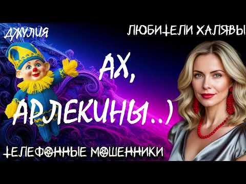 Видео: 💫 ДЖУЛИЯ. АХ, АРЛЕКИНЫ | ТЕЛЕФОННЫЕ МОШЕННИКИ 