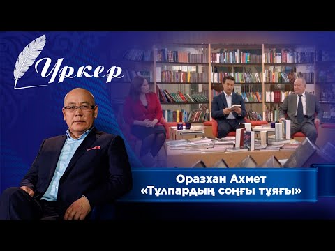 Видео: ҮРКЕР. Оразхан Ахмет «Тұлпардың соңғы тұяғы»