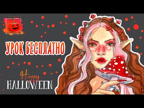 Видео: Рисуем лесную ведьму! Как нарисовать портрет. Бесплатный урок акварельного скетчинга! Хэллоуин!