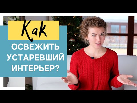 Видео: Как освежить УСТАРЕВШИЙ ИНТЕРЬЕР?