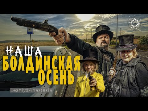 Видео: НАША Болдинская Осень [ УСАДЬБА ПУШКИНА ] Что мы открыли для себя в БОЛДИНО?