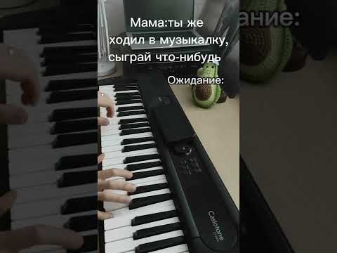 Видео: Когда тебя попросили сыграть на пианино 🎹 Ожидание/Реальность