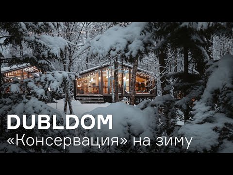 Видео: "Консервация" ДубльДома на случай морозов