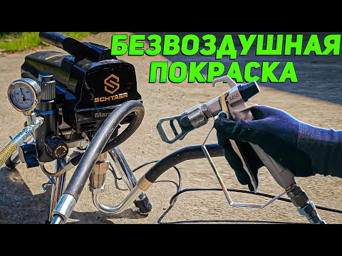 Видео: Безвоздушный окрасочный аппарат SCHTAER Mars23.1