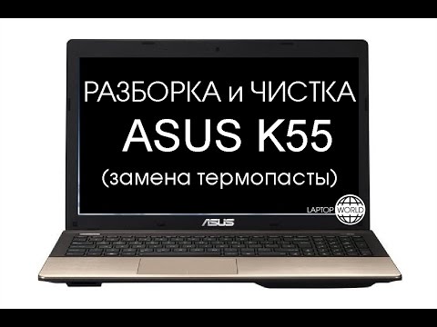 Видео: Разборка и чистка ASUS K55V (Cleaning and Disassemble ASUS K55V)