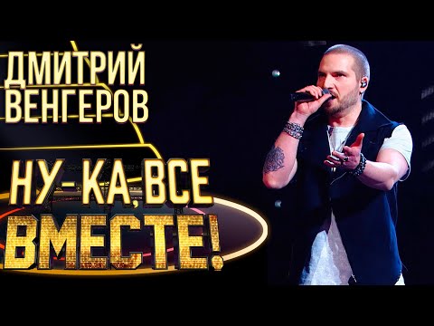 Видео: ДМИТРИЙ ВЕНГЕРОВ - I BREATHE | НУ-КА, ВСЕ ВМЕСТЕ! 4 СЕЗОН