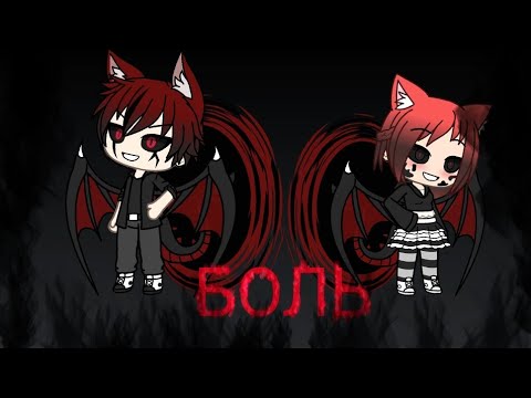 Видео: Клип - боль [gacha life клип]
