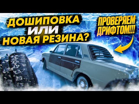 Видео: ДОШИПОВКА РЕЗИНЫ! ПРОВЕРКА ДРИФТОМ НА ЛЬДУ!!!