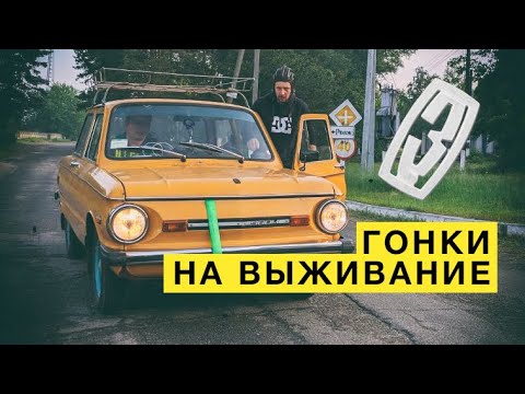 Видео: РАЛЛИ на Запорожцах?!! Что случилось с горынычем... ЗАЗо-трэш VeddroShow