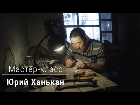 Видео: Мастер-класс костореза Юрия Ханькана \\ Изготовление оберега из рога лося